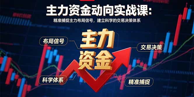 主力资金动向实战课-8月：精准捕捉主力布局信号，建立科学的交易决策体系-副业网