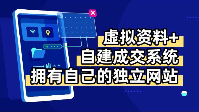虚拟资料+青云自建资料系统，让你拥有自己的独立网站，日躺200+-副业网