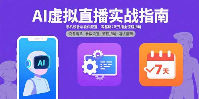 AI虚拟直播实战指南，手机设备与软件配置，零基础7天开播全流程拆解-副业网