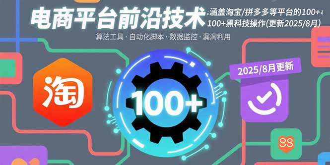 电商平台前沿技术：涵盖淘宝/拼多多等平台的100+黑科技操作(更新2025-8月-副业网