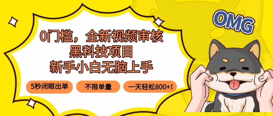 0门槛，全新视频审核黑科技项目，新手小白无脑上手5秒闭眼出单，不限单…-副业网