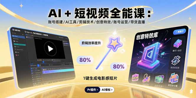 AI+短视频全能课：账号搭建/AI工具/剪辑技术/创意特效/账号运营/带货直播-副业网