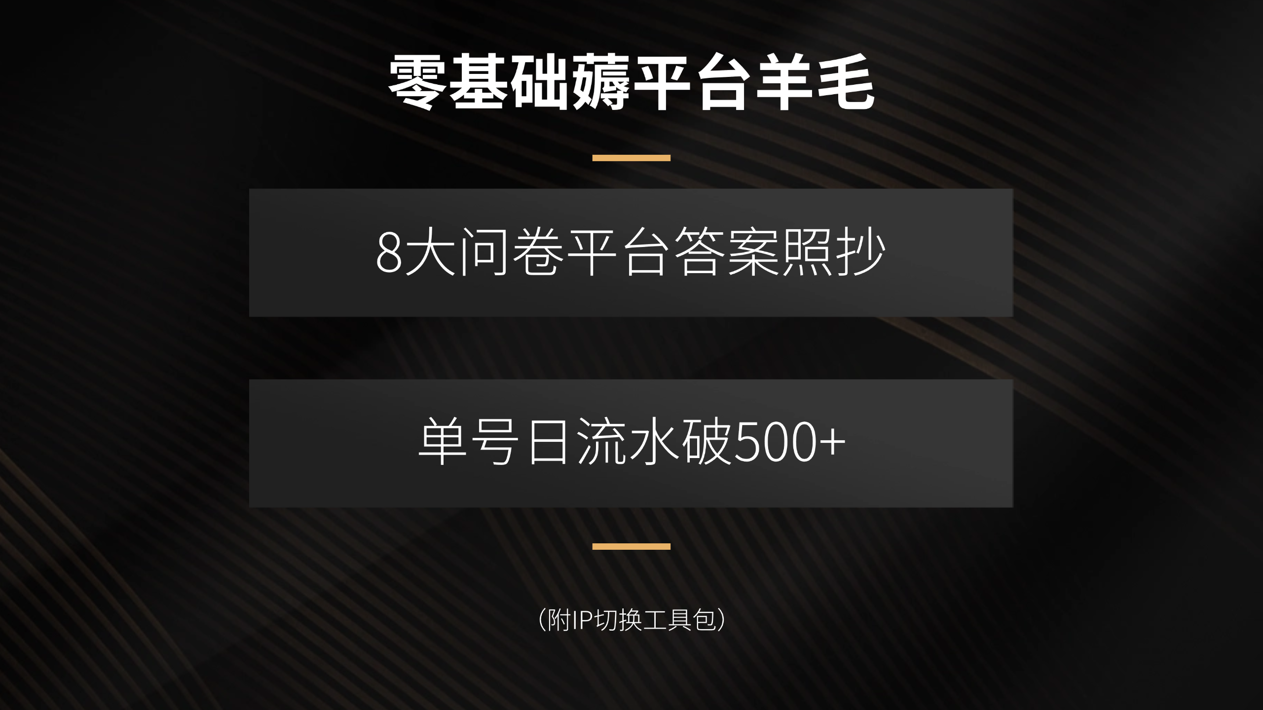 零基础薅平台羊毛，8大问卷平台答案照抄，单号日流水破500+(附IP切换…-副业网