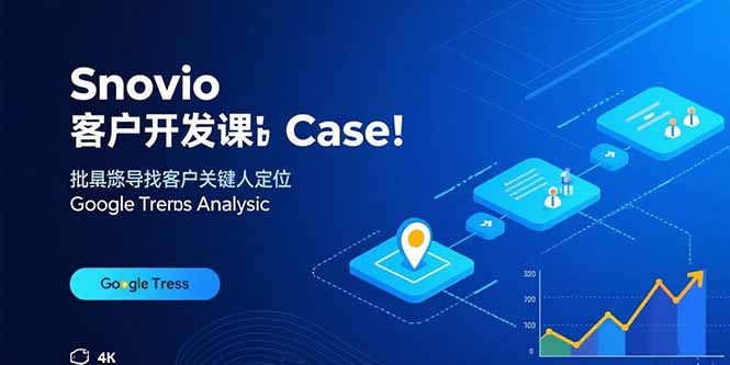 Snovio客户开发课：批量找客户，关键人定位，谷歌趋势分析-副业网