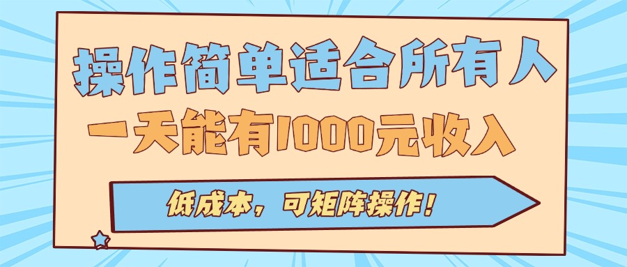操作简单适合所有人全自动挂机项目，一天能有1000元收入，低成本，可矩…-副业网