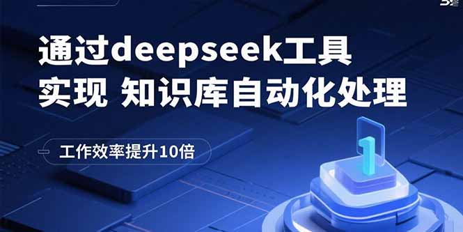 通过deepseek工具实现知识库自动化处理，工作效率提升10倍-副业网