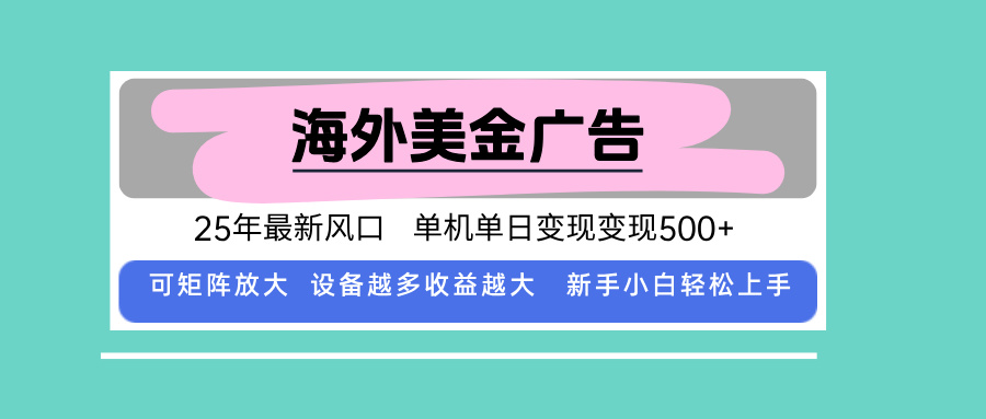 最新海外广告美金，全自动挂机，单机单日500+，可矩阵放大，新手小白轻…-副业网