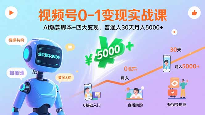 视频号0-1变现实战课：AI爆款脚本+四大变现，普通人30天月入5000+-副业网
