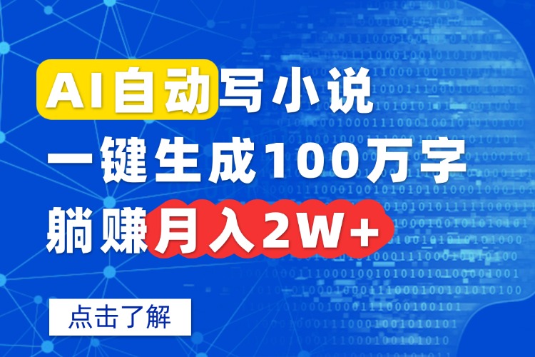 AI自动写小说，一键生成100万字，躺赚月入2W+-副业网