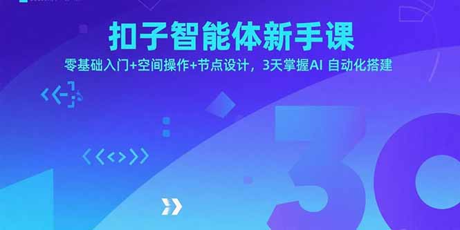 扣子智能体新手课，零基础入门+空间操作+节点设计，3天掌握AI自动化搭建-副业网