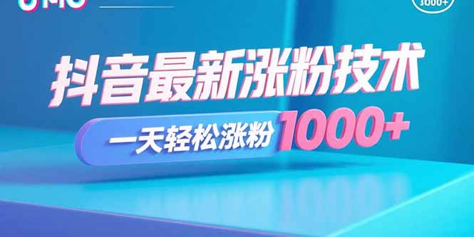 抖音最新涨粉技术，一天轻松涨粉1000+-副业网