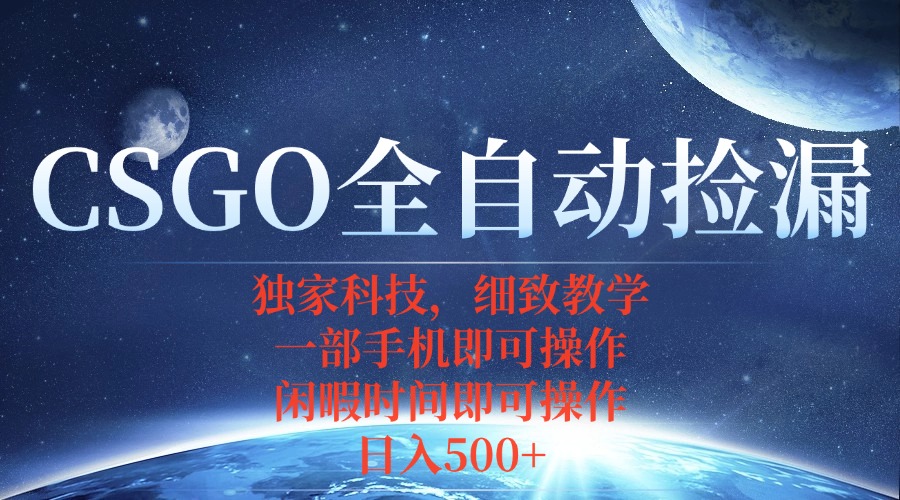 CSGO自动捡漏项目，最新独家玩法，不用挂机不用玩游戏，一个手机即可操…-副业网