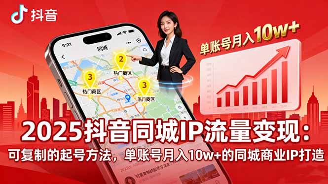 2025同城IP流量变现：可复制的起号方法，单账号月入10w+的同城商业IP打造-副业网