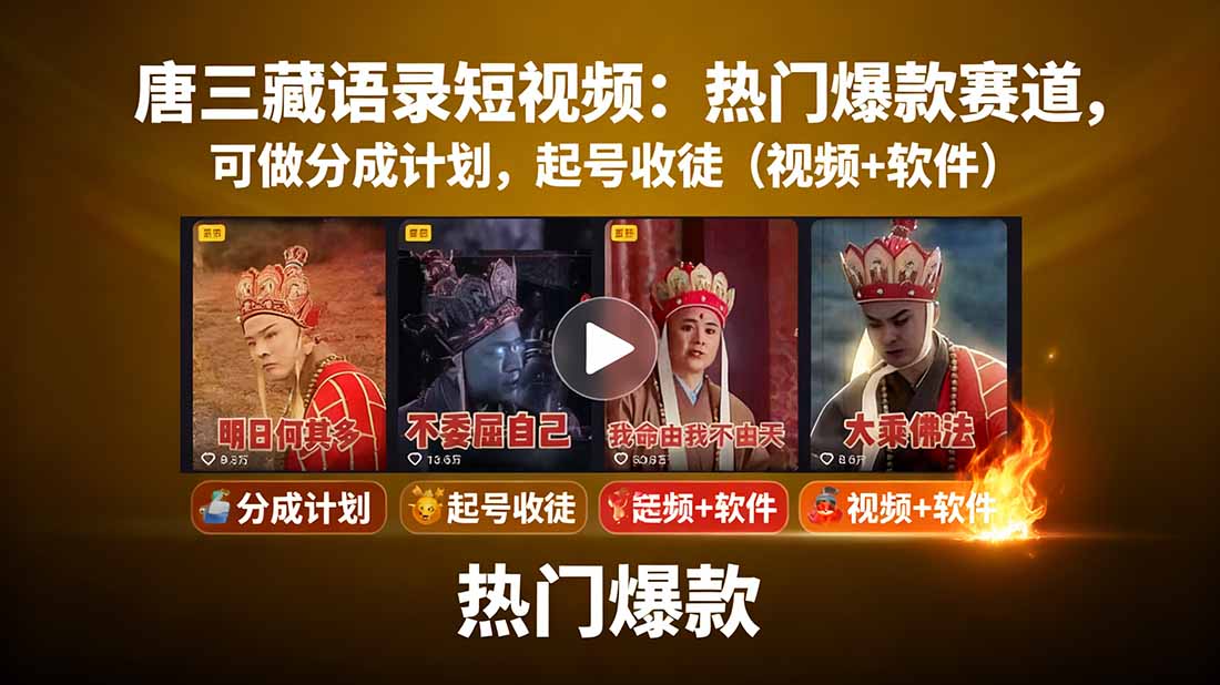 唐三藏语录短视频：热门爆款赛道，可做分成计划，起号收徒(视频+软件-副业网
