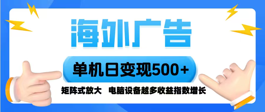 海外广告 单机单日变现500+ 脚本全自动操作，设备越多，收益翻倍，小白…-副业网