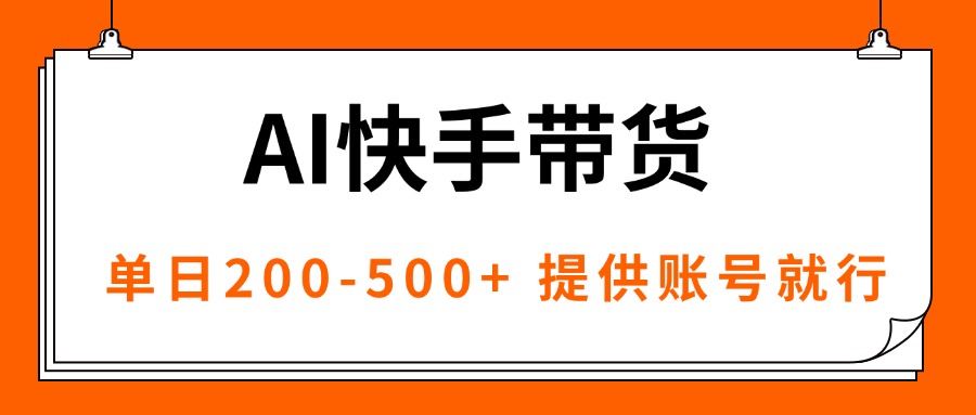 AI黑科技快手带货，提供账号就行，独家AB技术，单日200-500+-副业网