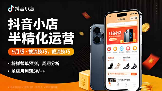 抖音小店半精细化运营9月版，截流技巧,榜单预判,周期分析，单店月利润5w+-副业网