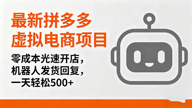 最新拼多多虚拟电商项目，零成本光速开店，机器人发货回复，一天轻松500+-副业网