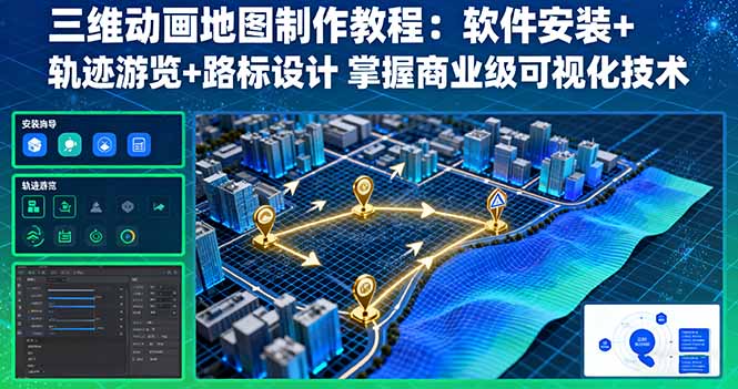 三维动画地图制作教程：软件安装+轨迹游览+路标设计 掌握商业级可视化技术-副业网