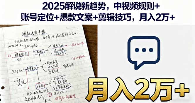 2025解说新趋势，中视频规则+账号定位+爆款文案+剪辑技巧，月入2万+-副业网