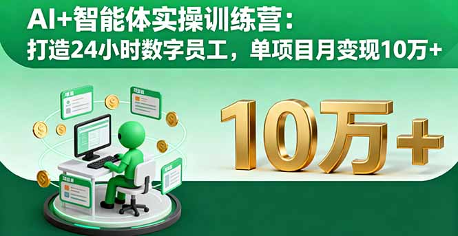 AI+智能体实操训练营：打造24小时数字员工，单项目月变现10万+-副业网