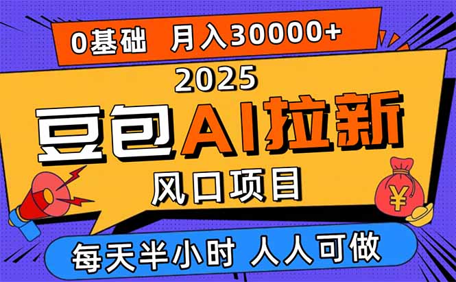 2025豆包AI拉新风口项目，0粉0基础月入3W+，新手小白轻松学会-副业网