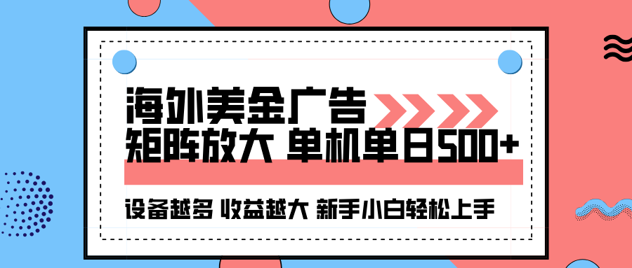 海外美金广告全自动挂机，单机单日500+可矩阵放大设备越多收益越大，新…-副业网