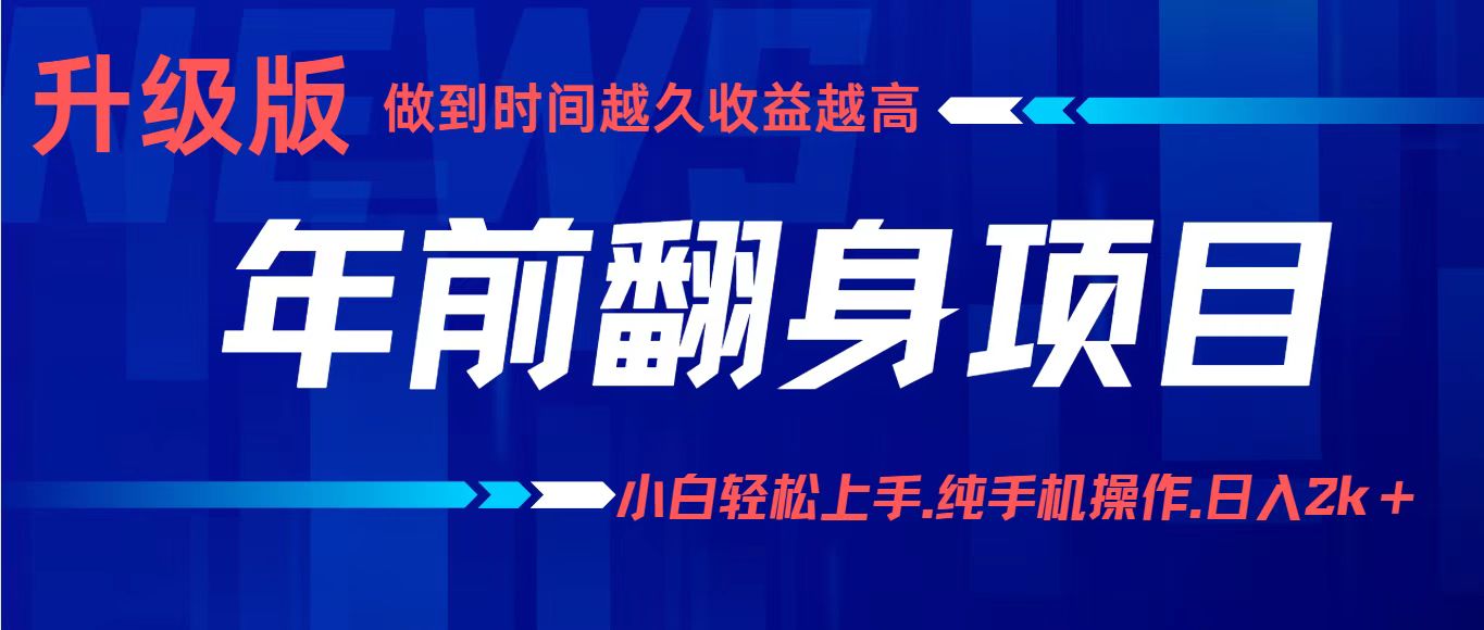项目讲解年入百万：小白轻松上手，纯手机操作.日入2k+-副业网
