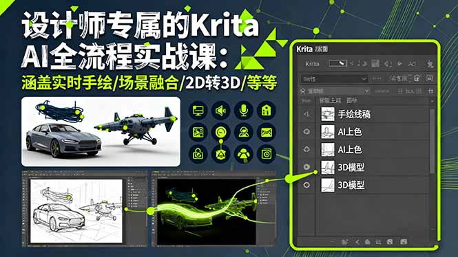 设计师专属的Krita AI全流程实战课：涵盖实时手绘/场景融合/2D转3D/等等-副业网