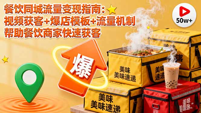 餐饮同城流量变现指南：视频获客+爆店模板+流量机制 帮助餐饮商家快速获客-副业网