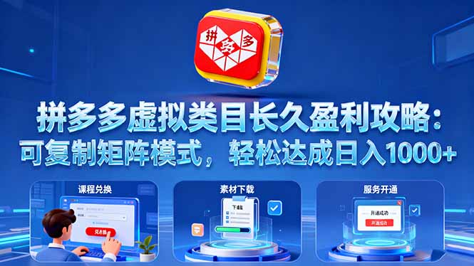 拼多多虚拟类目长久盈利攻略：可复制矩阵模式，轻松达成日入 1000+-副业网