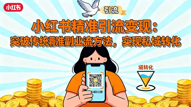 小红书精准引流变现：突破传统副业思维，掌握精准引流方法，实现私域转化-副业网