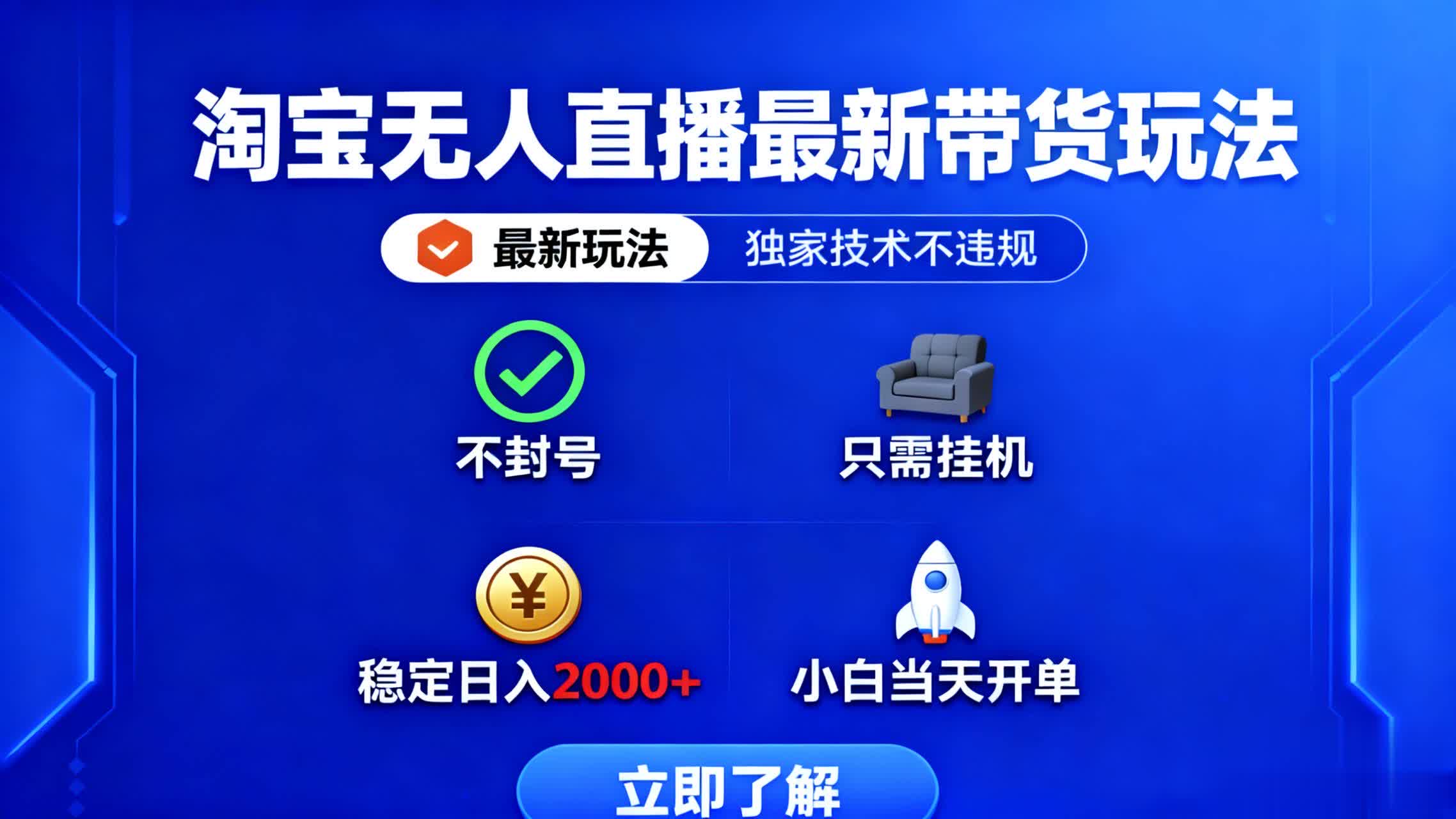 淘宝无人直播最新带货最新玩法， 独家技术不违规，也不封号，只需要挂…-副业网