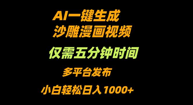 AI一键生成沙雕动漫视频，只需5分钟，小白轻松日入1000+-副业网
