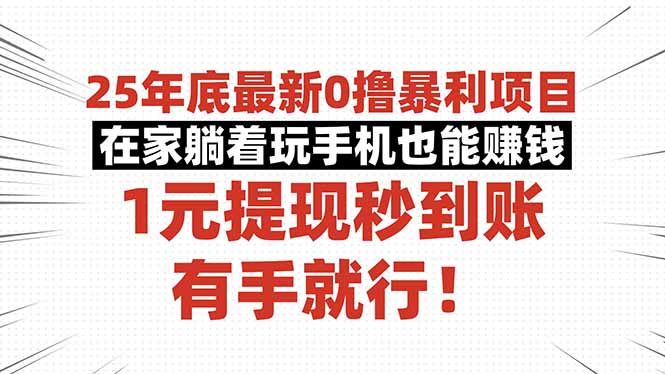 25年底最新0撸暴利项目，在家躺着玩手机也能赚钱，1元提现秒到账，有手…-副业网