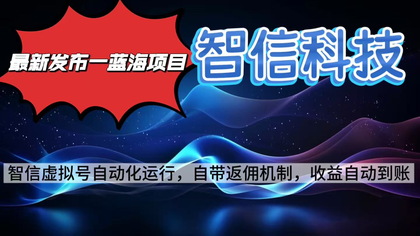 最新蓝海项目，智信科技号全自动项目，无需人工，单电脑日收益2000+单…-副业网
