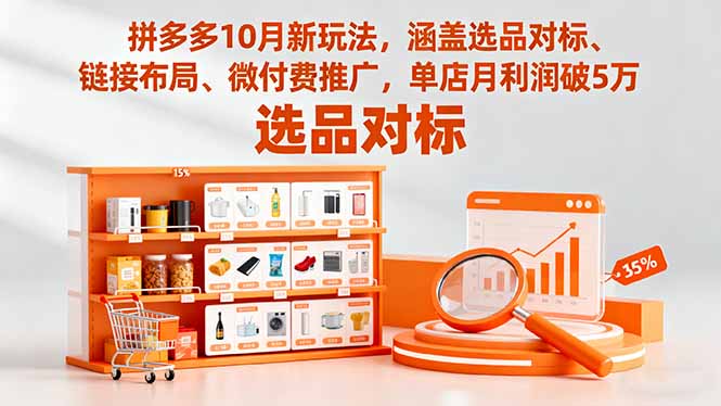拼多多10月新玩法，涵盖选品对标、链接布局、微付费推广，单店月利润破5万-副业网