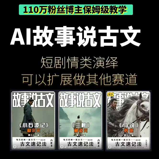 图片[2]-AI故事说古文短视频实操课：涵盖文案创作+AI绘图+视频生成，单号月涨粉10w-副业网