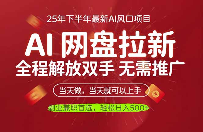 AI网盘推广，完全解放双手，轻松日入500+，真正实现睡后收入-副业网