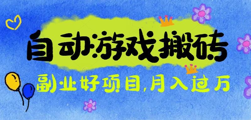 游戏搬砖搞钱项目：月入1万+全程实操经验分享，小白也能做的副业好项目-副业网