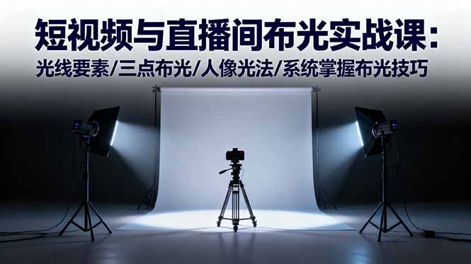 短视频与直播间布光实战课：光线要素/三点布光/人像光法/系统掌握布光技巧-副业网