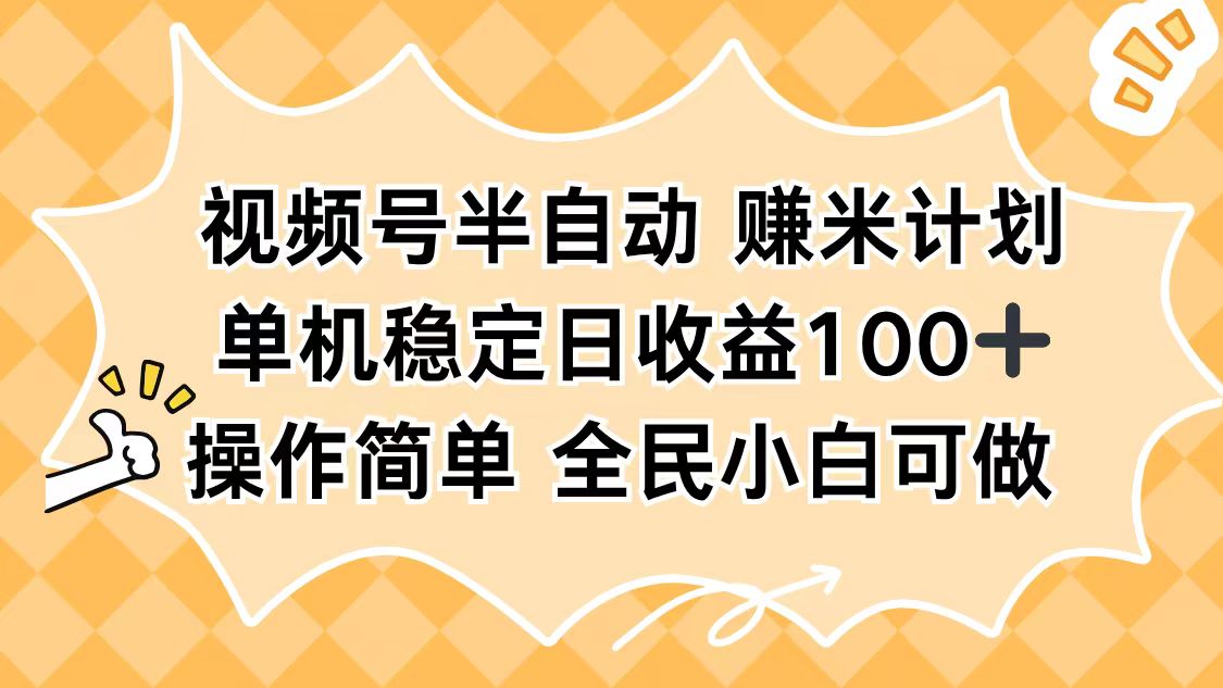 视频号半自动赚米计划，单机稳定日收益100+，操作简单可批量操作-副业网