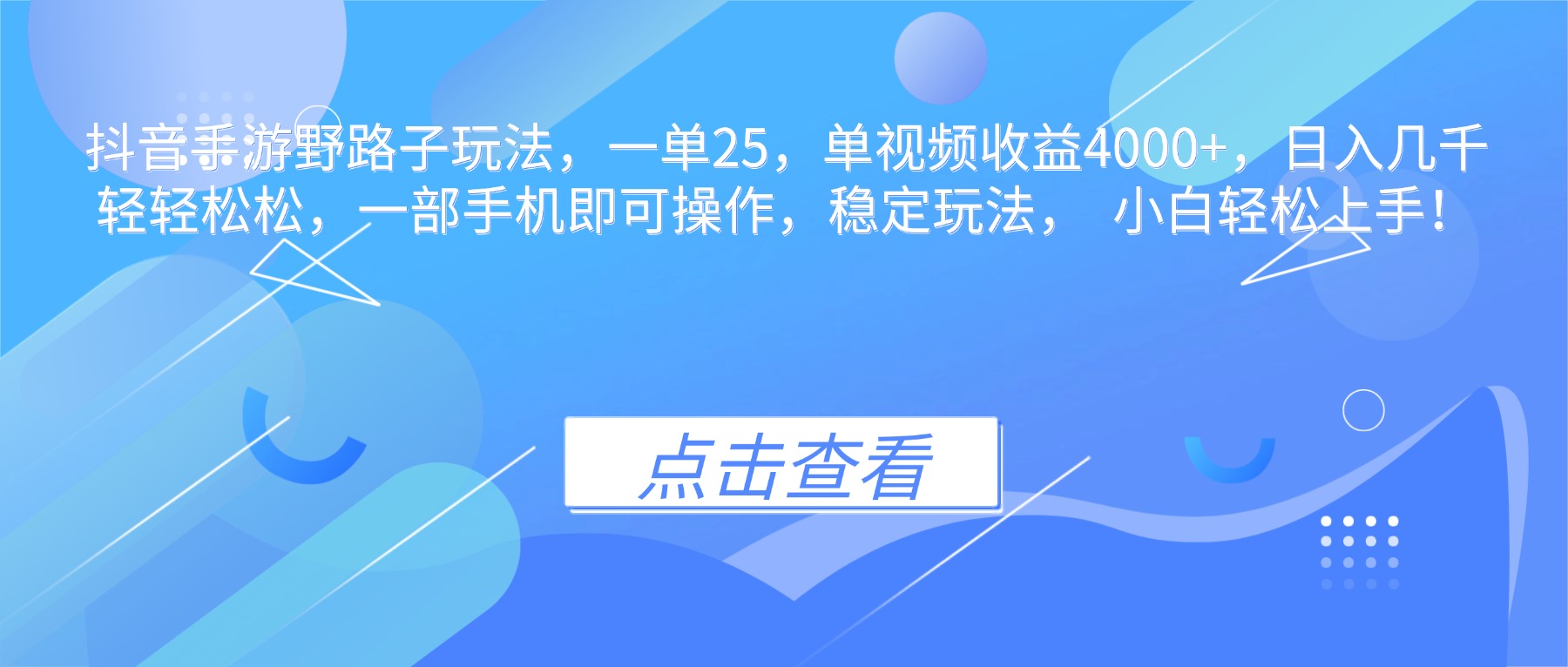 抖音手游野路子玩法，一单25，单视频收益4000+，日入几千轻轻松松，一…-副业网