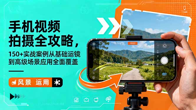 手机视频拍摄全攻略，150+实战案例从基础运镜到高级场景应用全面覆盖-副业网