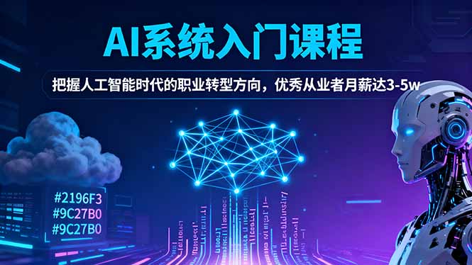 AI系统入门课程，把握人工智能时代的职业转型方向，优秀从业者月薪达3-5w-副业网