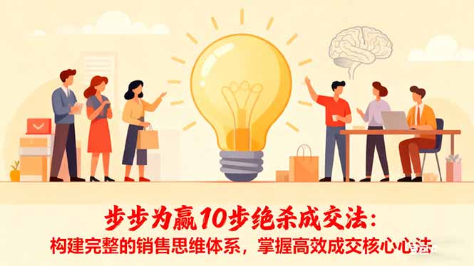 步步为赢10步绝杀成交法：构建完整的销售思维体系，掌握高效成交核心心法-副业网