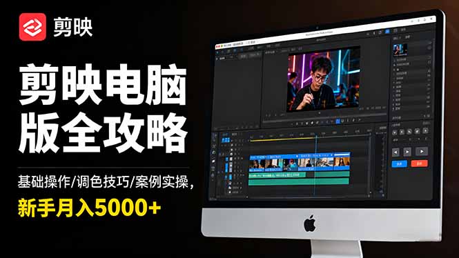 剪映电脑版全攻略：基础操作/调色技巧/案例实操，新手月入5000+-副业网