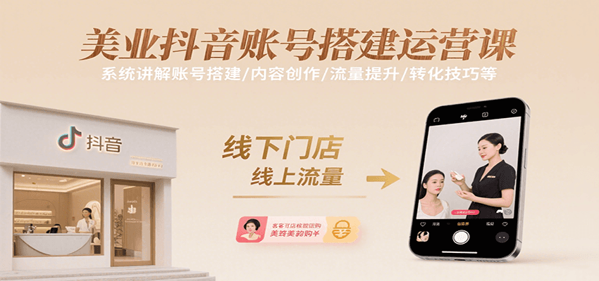 美业抖音账号搭建运营课，系统讲解账号搭建/内容创作/流量提升/转化技巧等-副业网