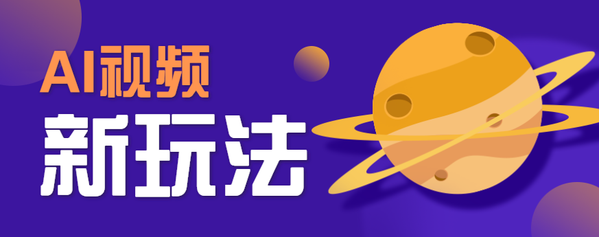 AI短视频新玩法，火爆全网的游戏人物替换电影人物搞怪短视频，轻松爆百万播放！-副业网