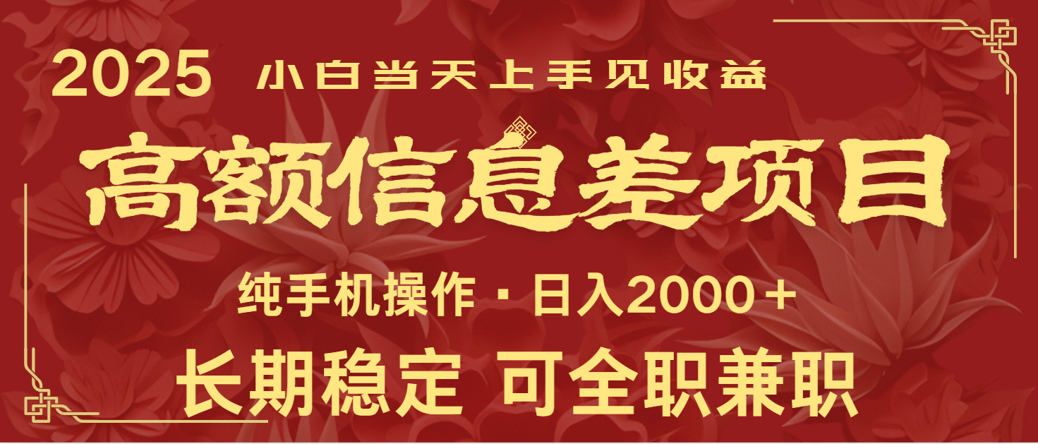 日入2000+ 高额信息差项目 全年长久稳定暴利 新人当天上手见收益-副业网